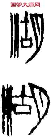 湖,齊白石 ,書法字典